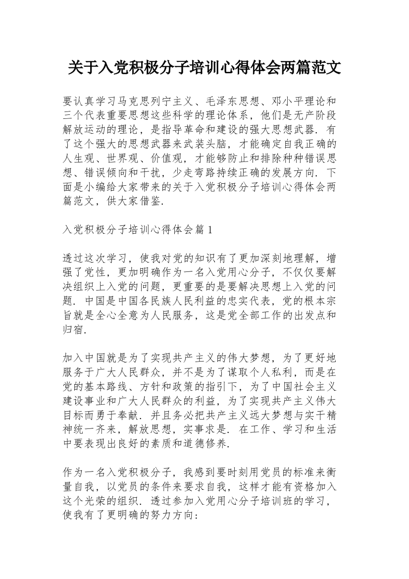 关于入党积极分子培训心得体会两篇范文