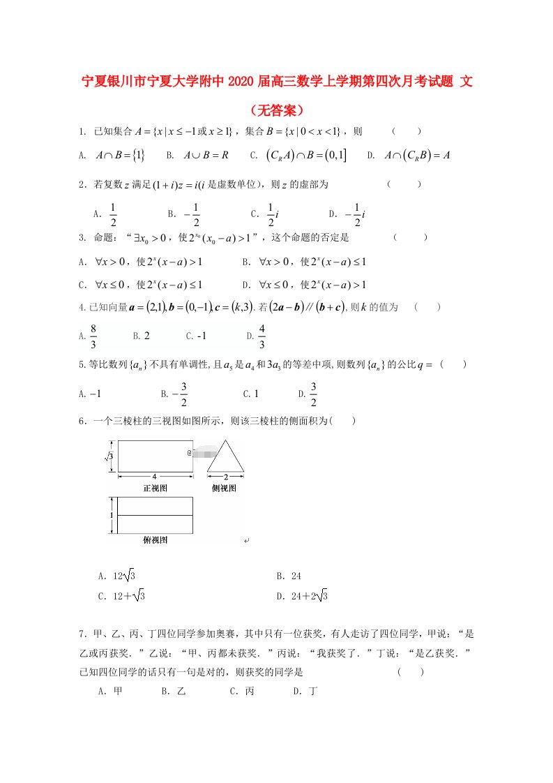 宁夏银川市宁夏大学附中2020届高三数学上学期第四次月考试题文无答案