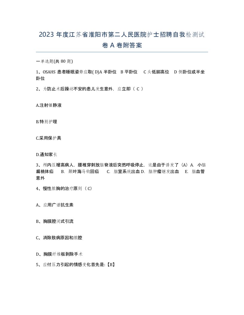 2023年度江苏省淮阳市第二人民医院护士招聘自我检测试卷A卷附答案