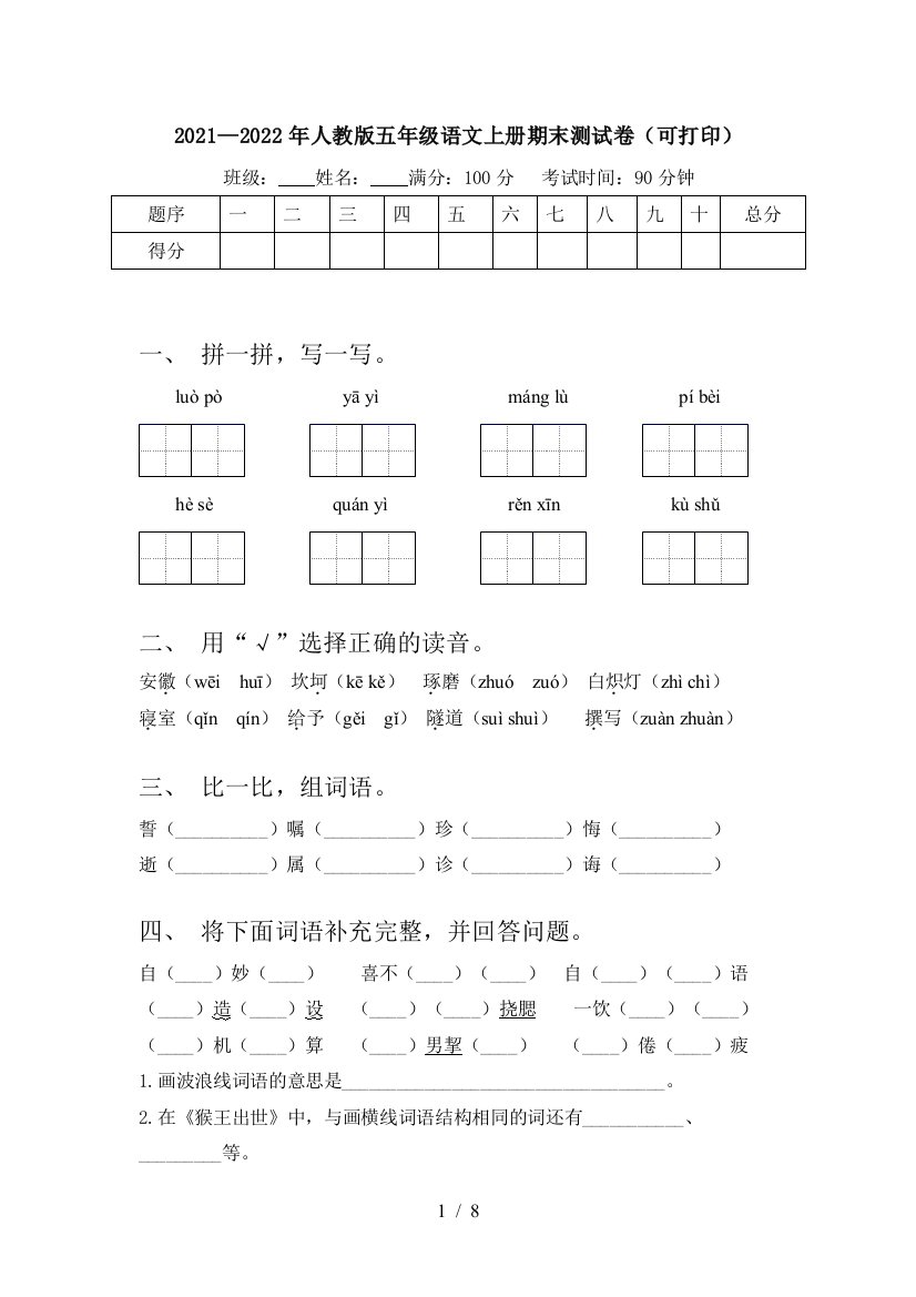 2021—2022年人教版五年级语文上册期末测试卷(可打印)