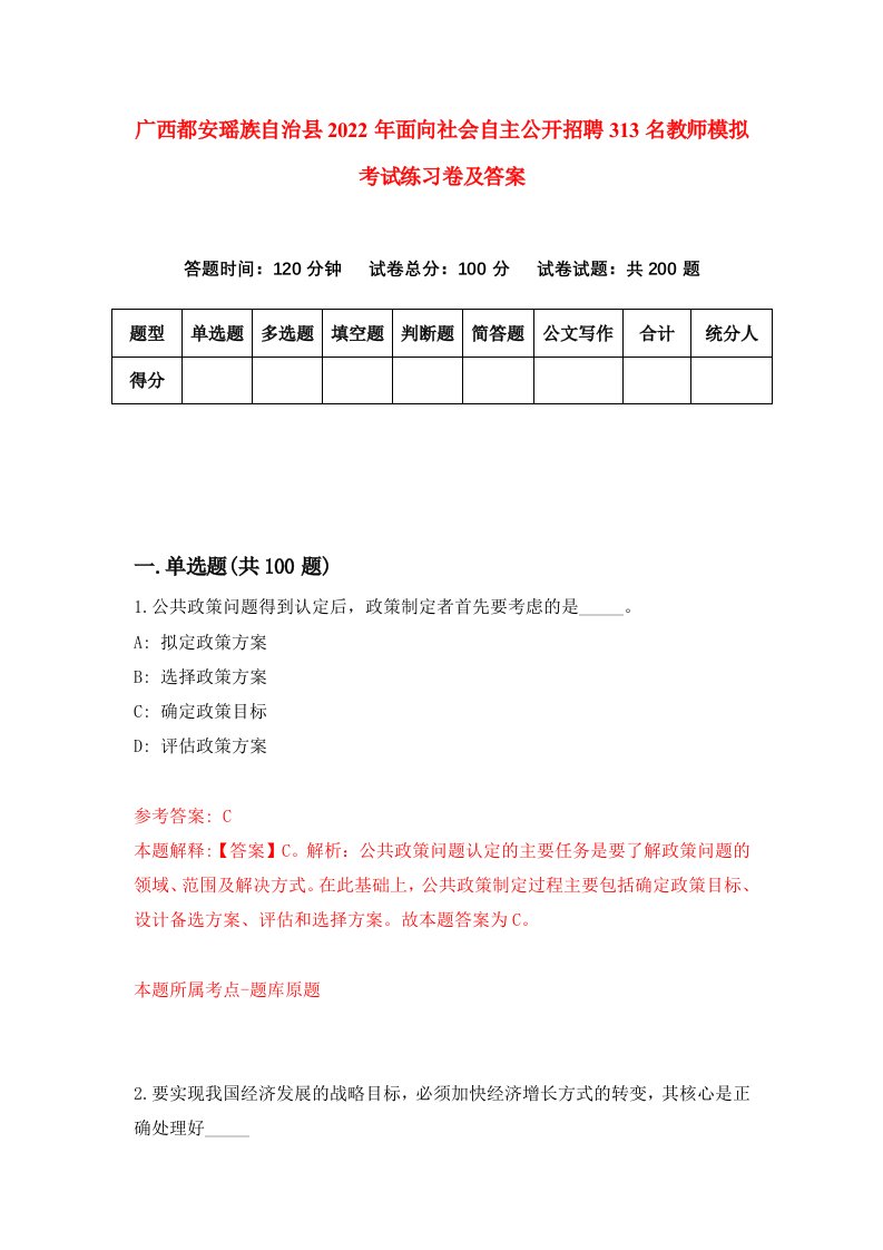 广西都安瑶族自治县2022年面向社会自主公开招聘313名教师模拟考试练习卷及答案第7卷