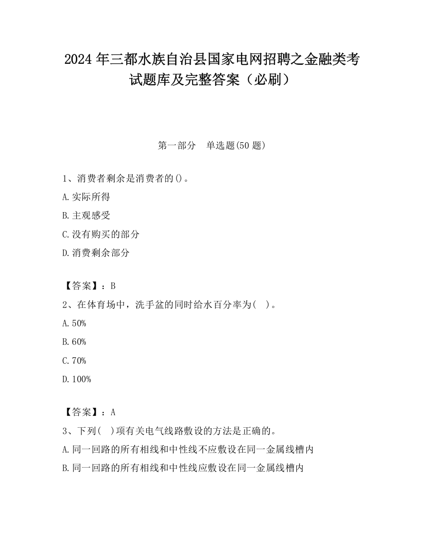 2024年三都水族自治县国家电网招聘之金融类考试题库及完整答案（必刷）