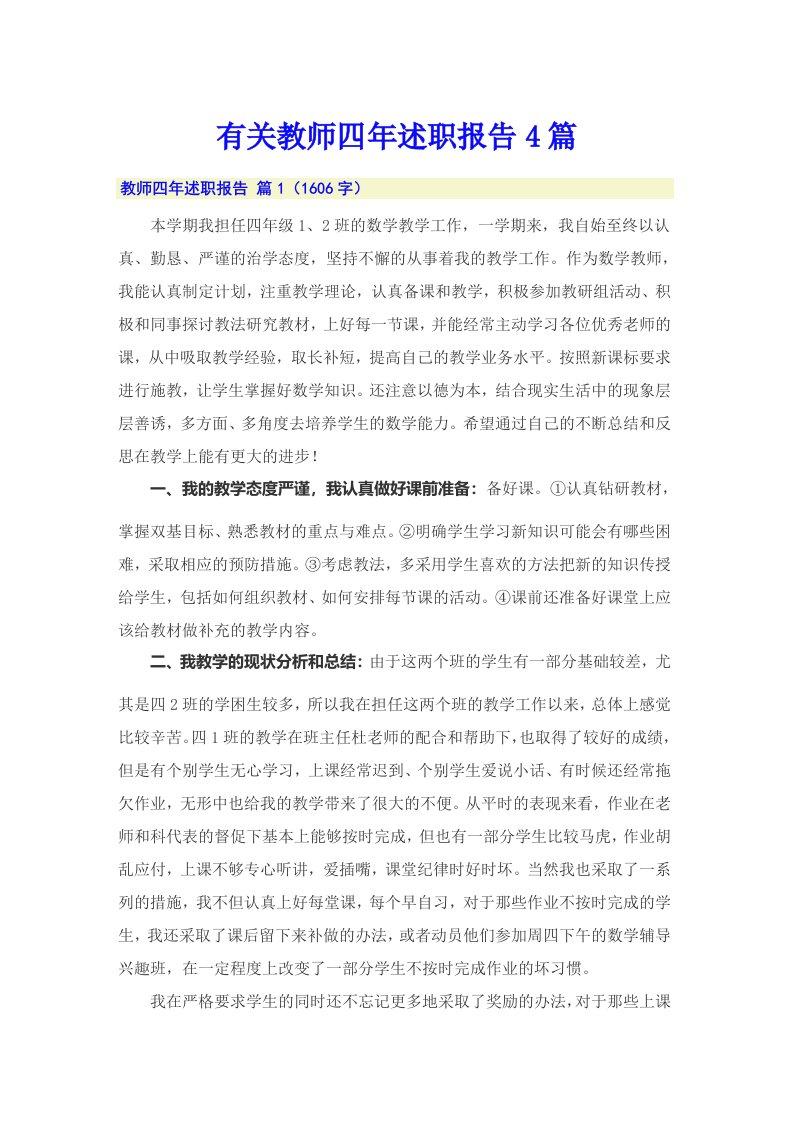 有关教师四年述职报告4篇