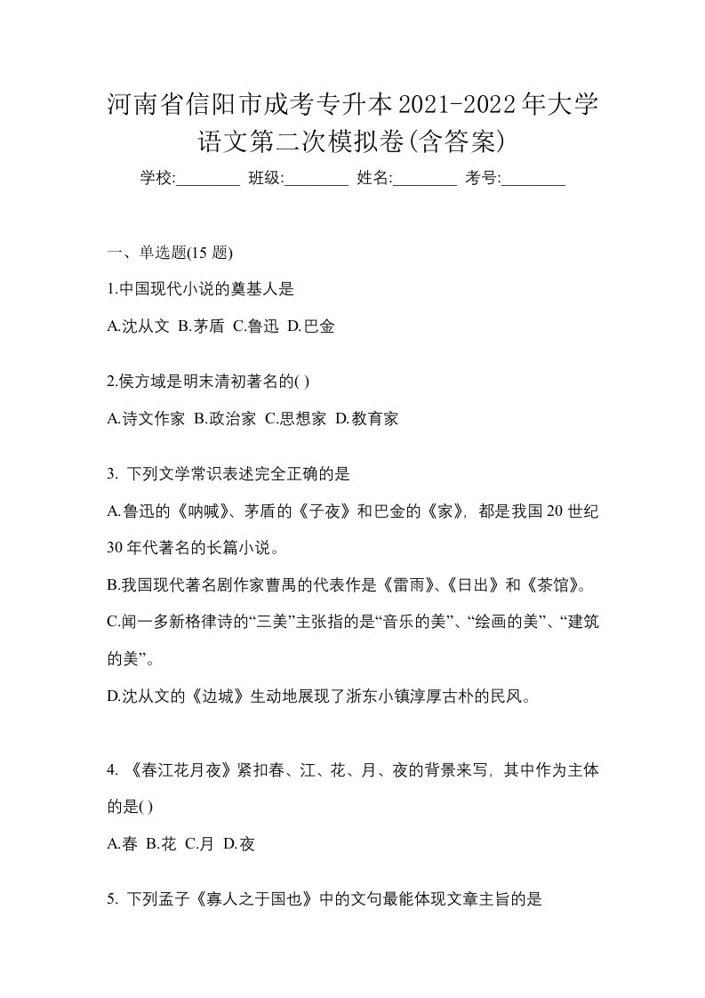 河南省信阳市成考专升本2021-2022年大学语文第二次模拟卷含答案