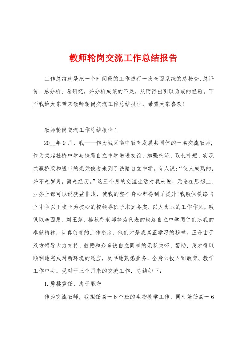 教师轮岗交流工作总结报告