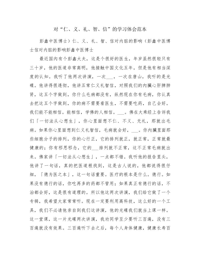 对“仁、义、礼、智、信”的学习体会范本