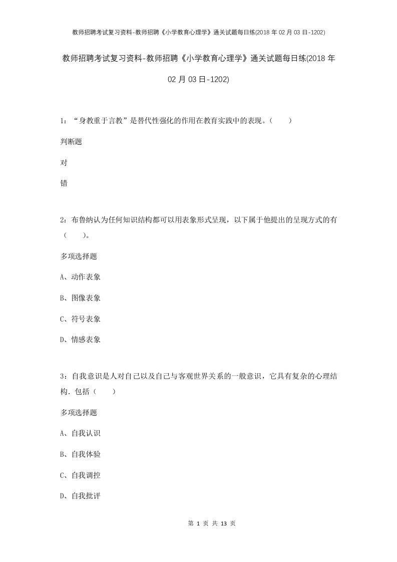 教师招聘考试复习资料-教师招聘小学教育心理学通关试题每日练2018年02月03日-1202