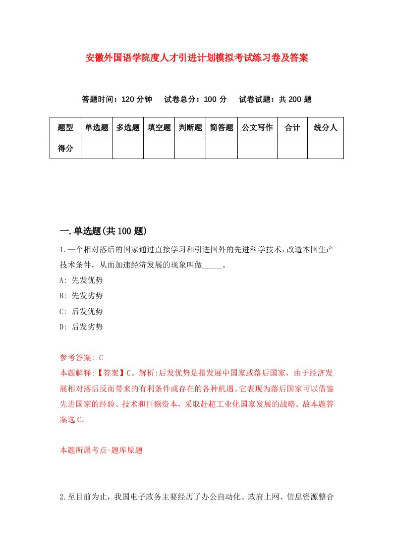 安徽外国语学院度人才引进计划模拟考试练习卷及答案第9套