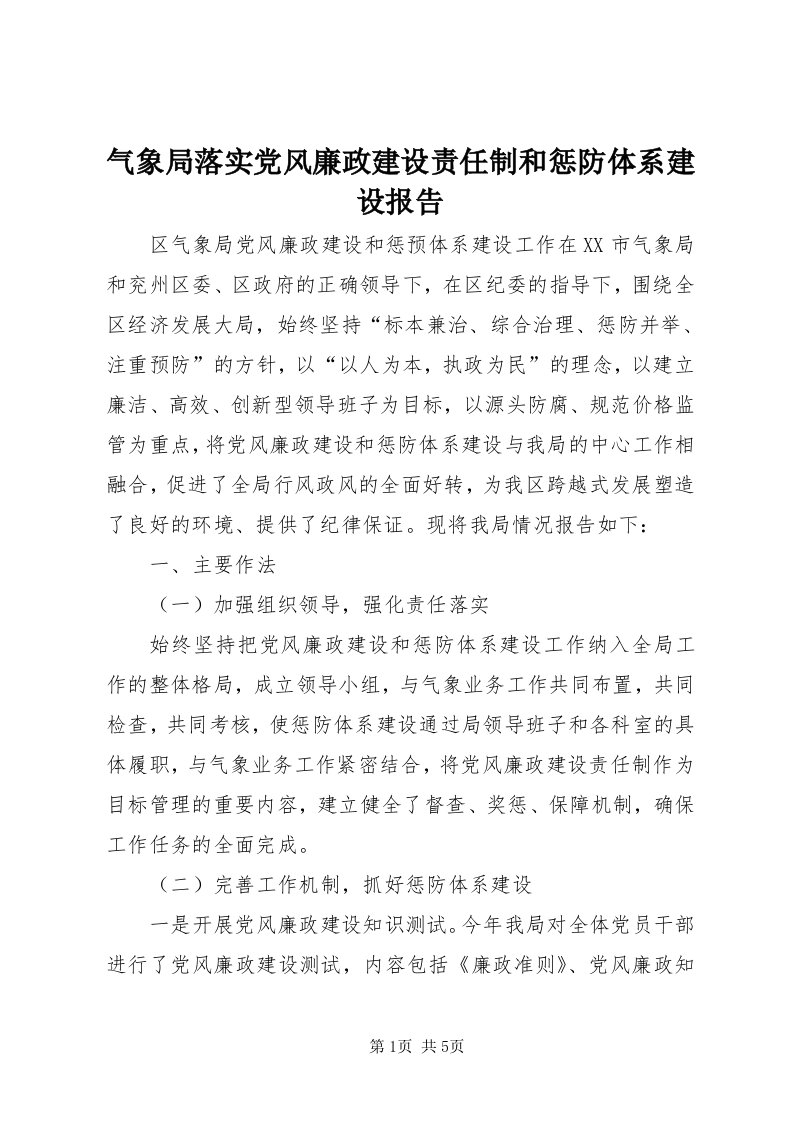 5气象局落实党风廉政建设责任制和惩防体系建设报告