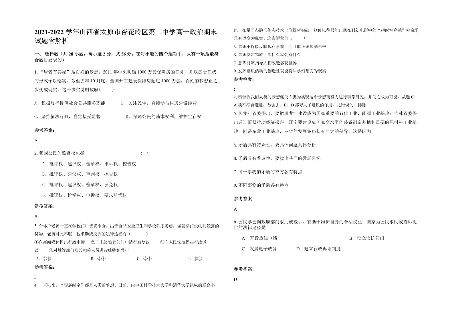 2021-2022学年山西省太原市杏花岭区第二中学高一政治期末试题含解析