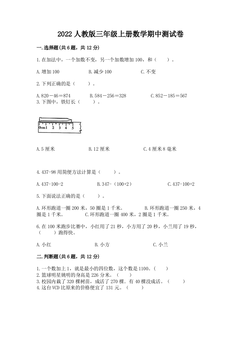 2022人教版三年级上册数学期中测试卷附完整答案（全优）