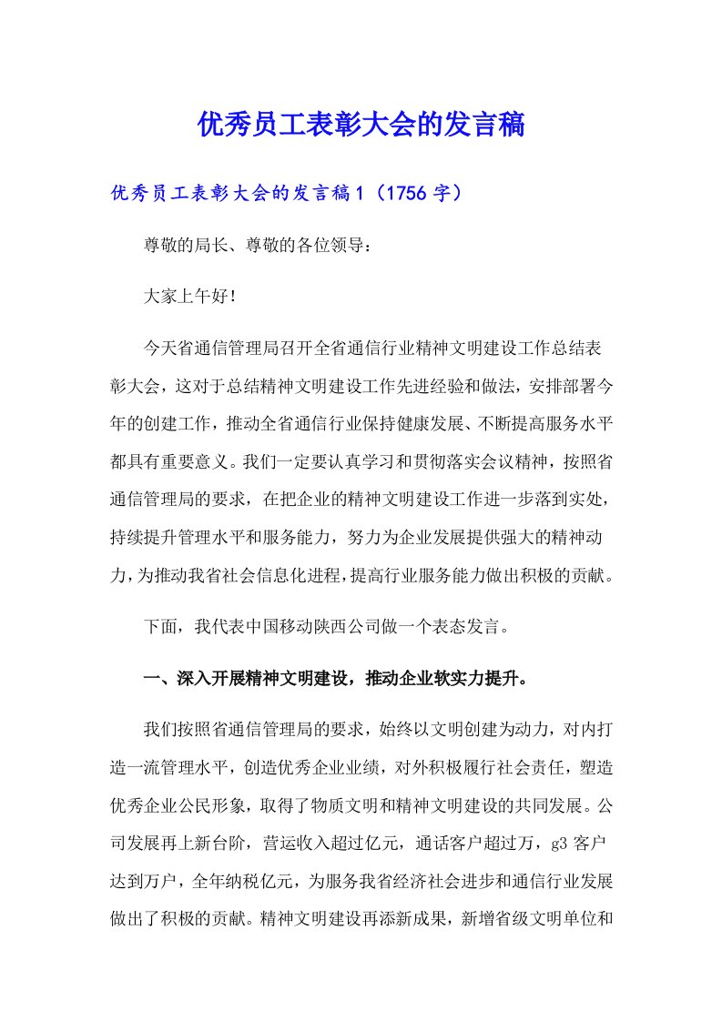 优秀员工表彰大会的发言稿