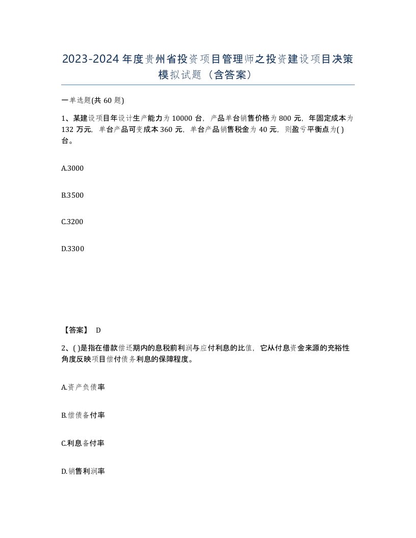 2023-2024年度贵州省投资项目管理师之投资建设项目决策模拟试题含答案