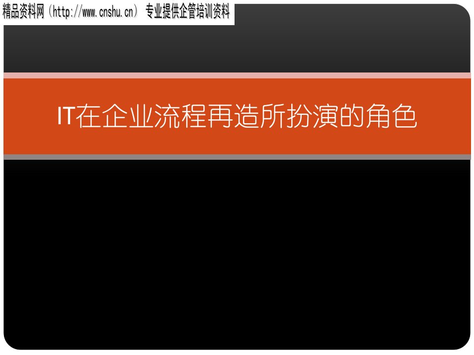 IT在企业流程再造饰演的角色
