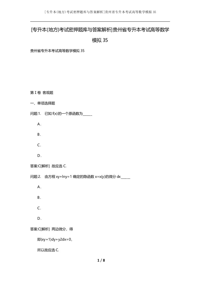 专升本地方考试密押题库与答案解析贵州省专升本考试高等数学模拟35