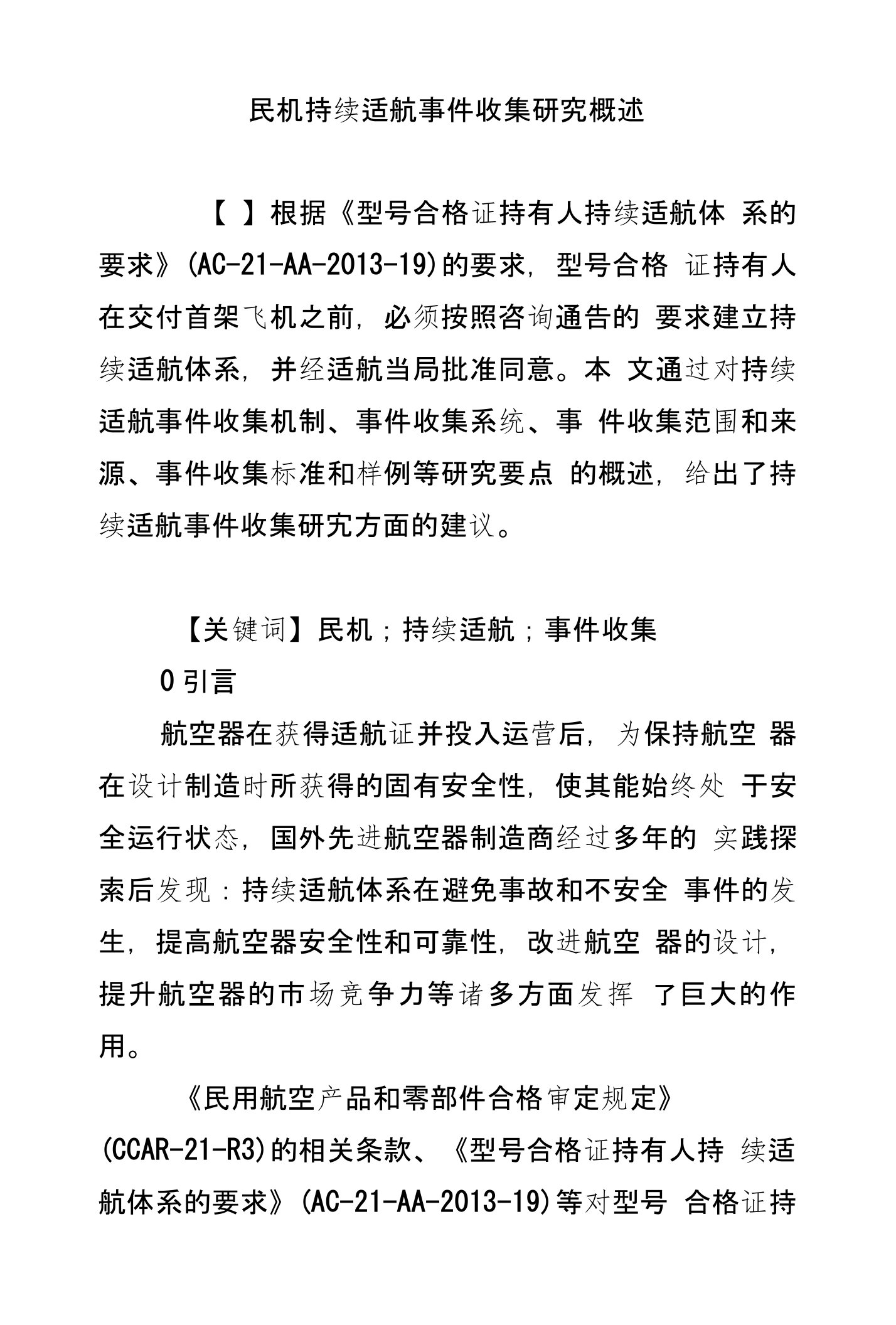 民机持续适航事件收集研究概述