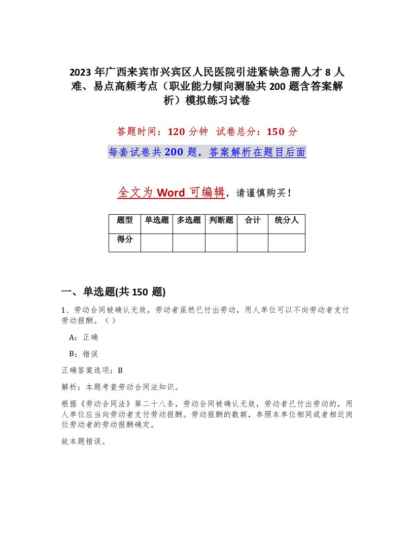 2023年广西来宾市兴宾区人民医院引进紧缺急需人才8人难易点高频考点职业能力倾向测验共200题含答案解析模拟练习试卷