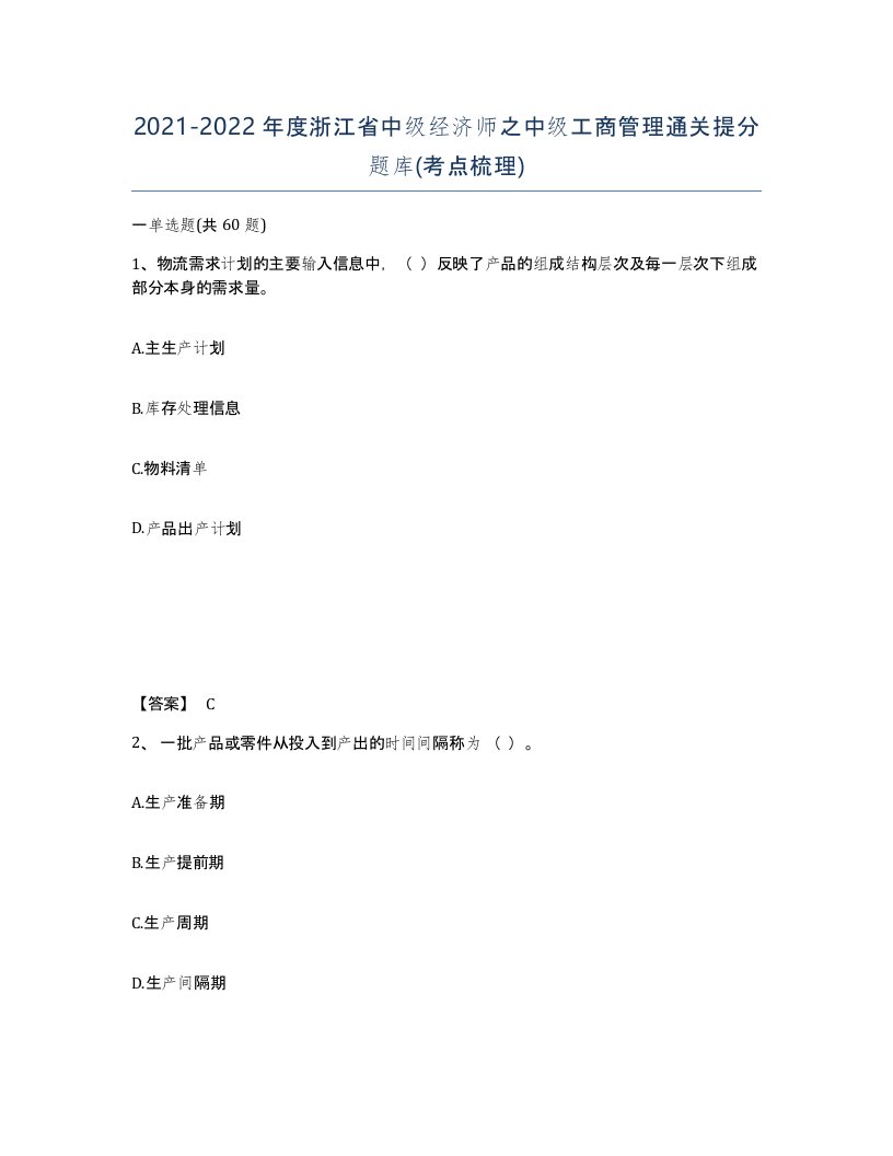 2021-2022年度浙江省中级经济师之中级工商管理通关提分题库考点梳理