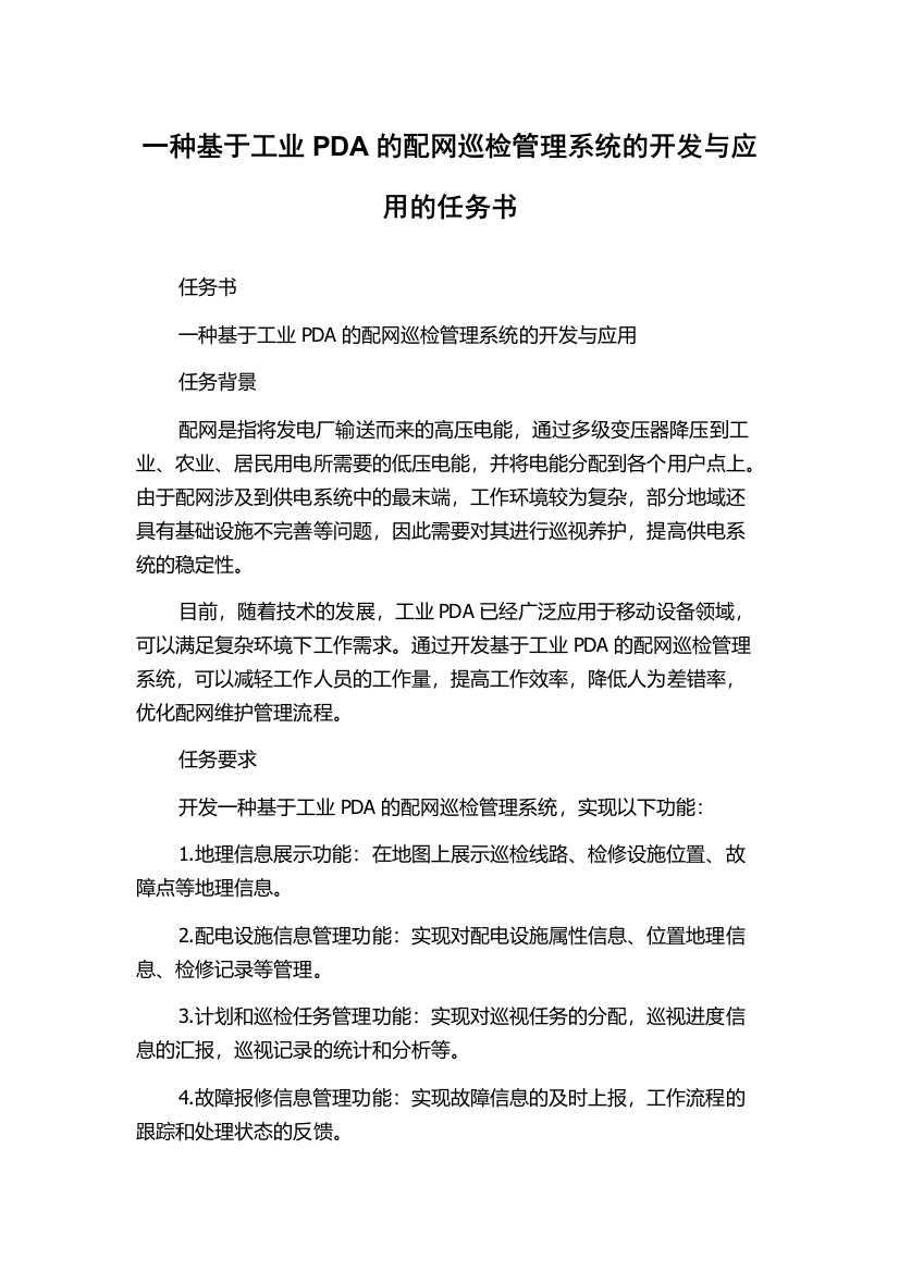 一种基于工业PDA的配网巡检管理系统的开发与应用的任务书