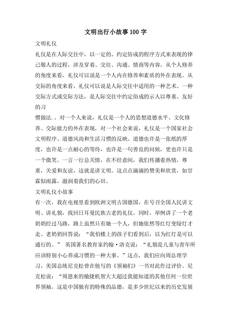 文明出行小故事100字