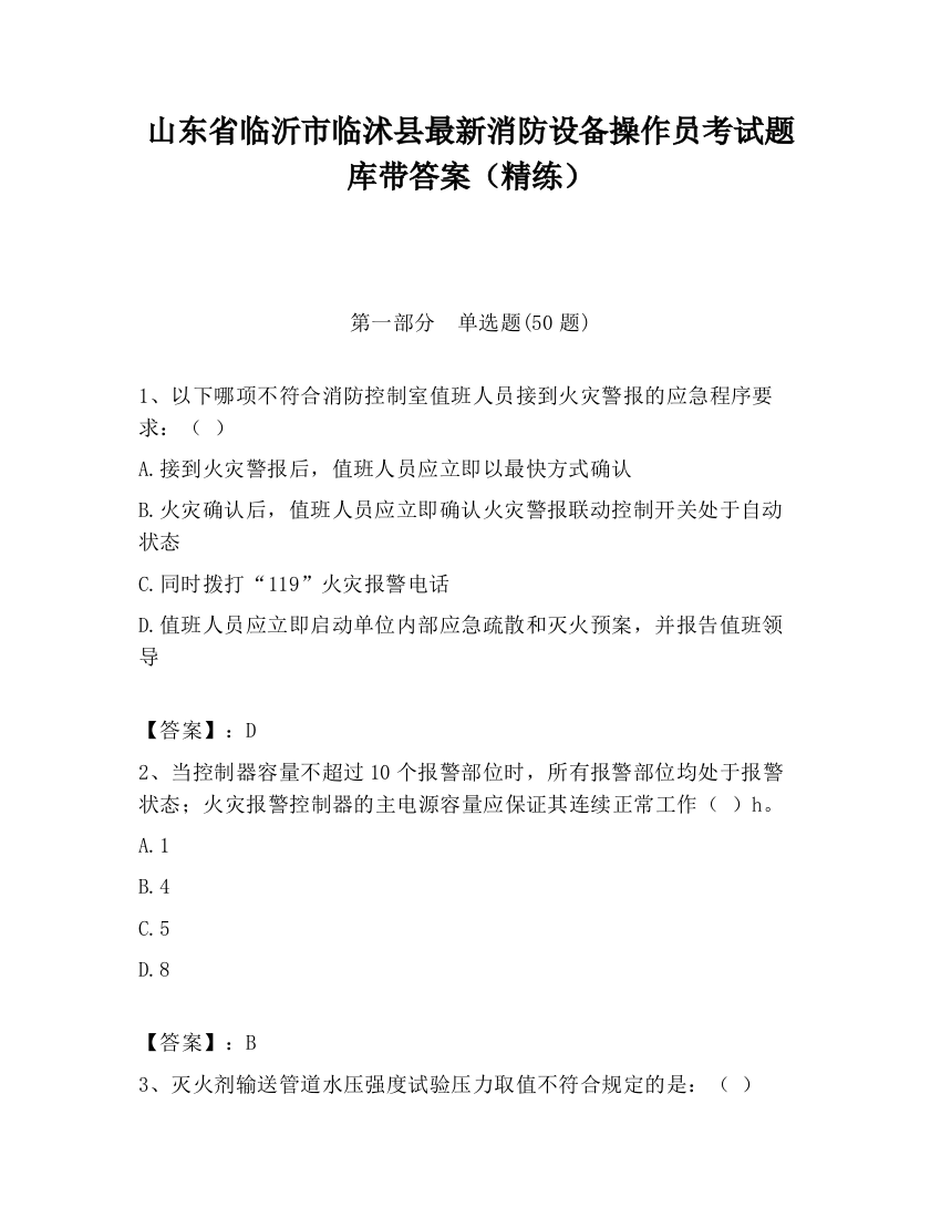 山东省临沂市临沭县最新消防设备操作员考试题库带答案（精练）