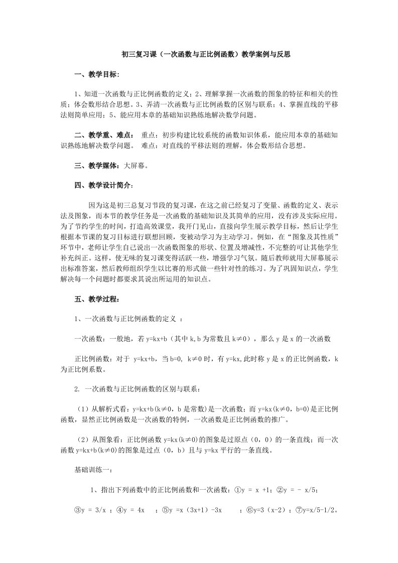 一次函数与正比例函数复习课教学案例与反思