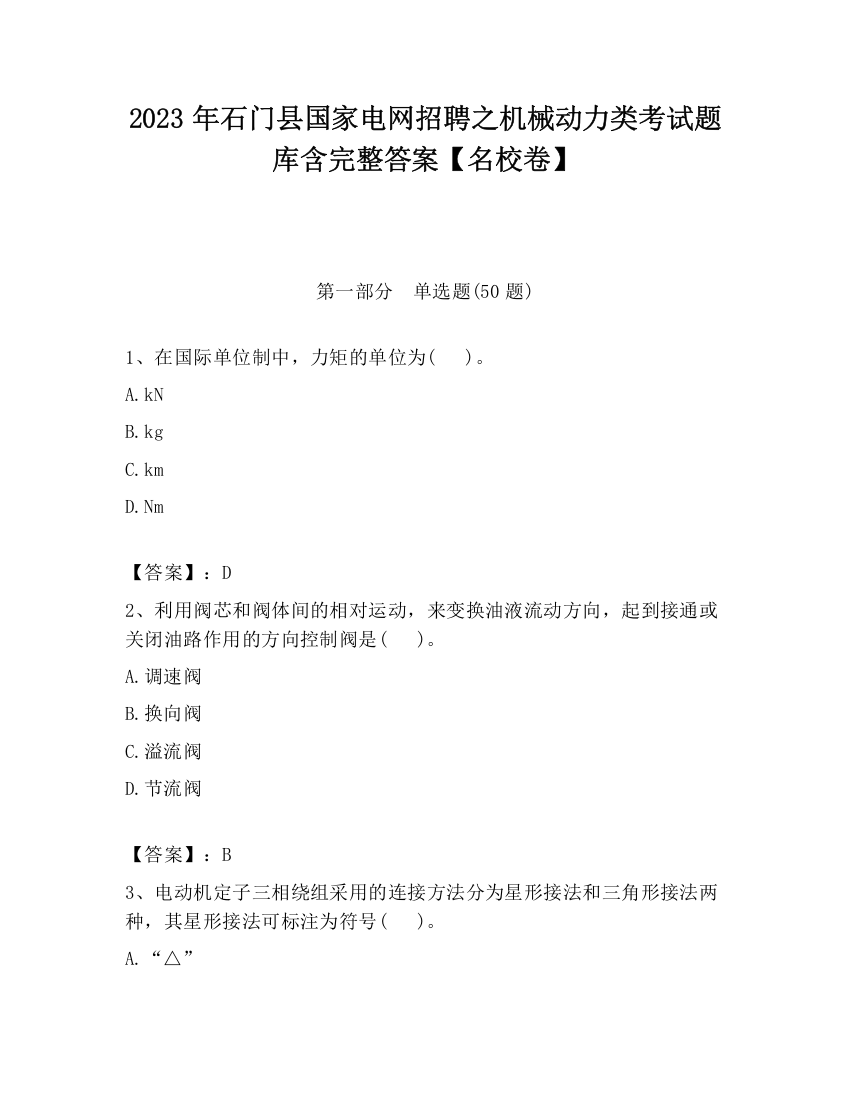 2023年石门县国家电网招聘之机械动力类考试题库含完整答案【名校卷】