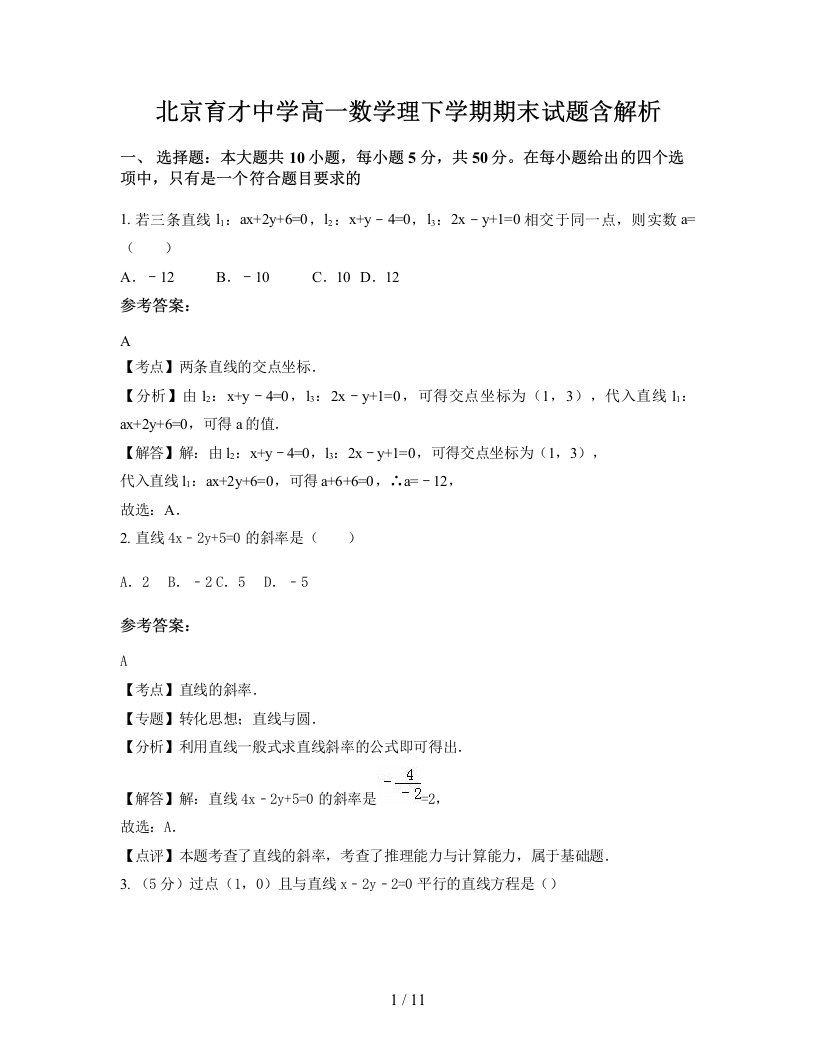 北京育才中学高一数学理下学期期末试题含解析