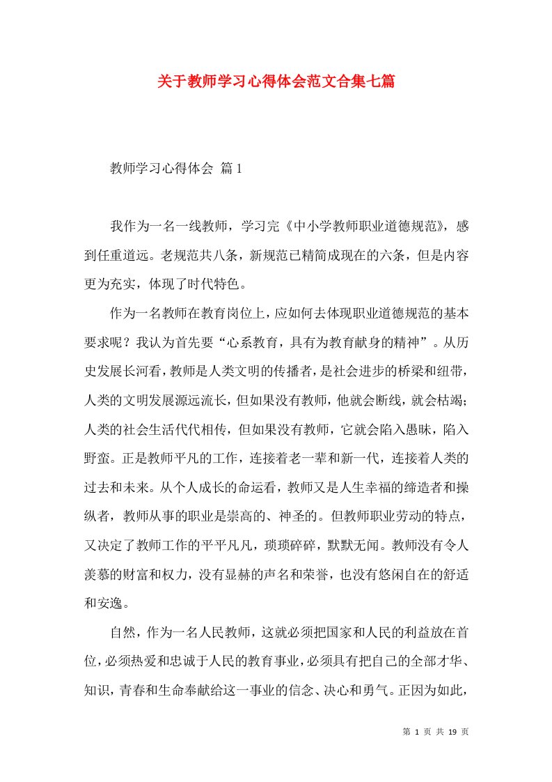 关于教师学习心得体会范文合集七篇