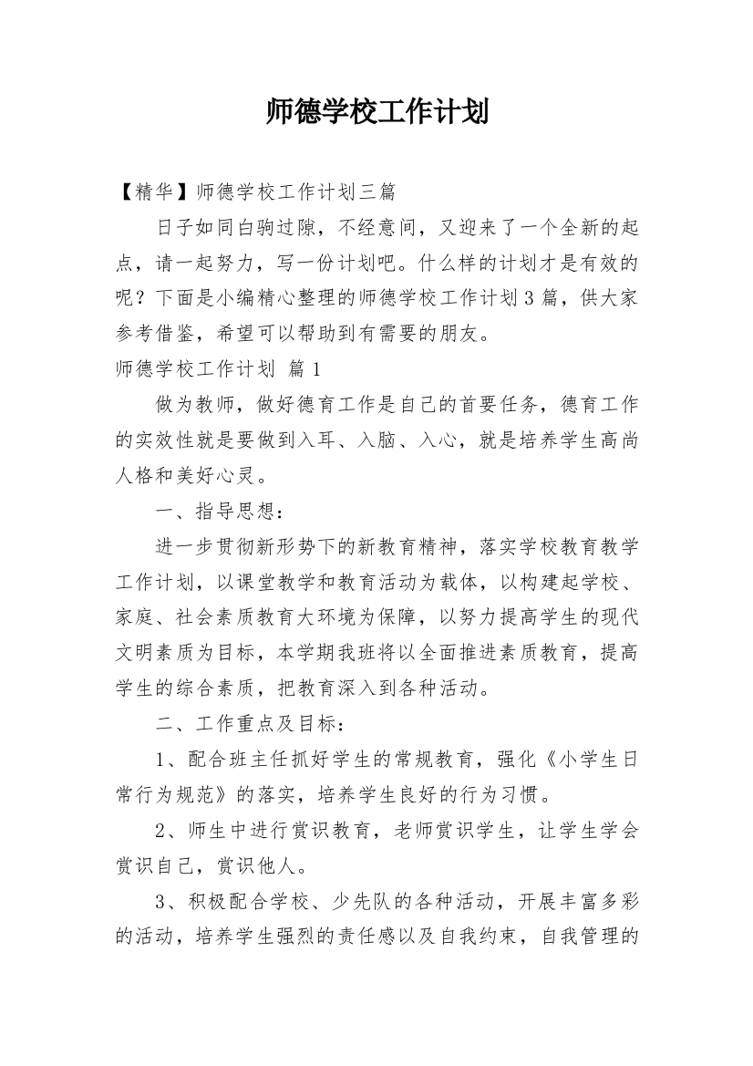 师德学校工作计划_14