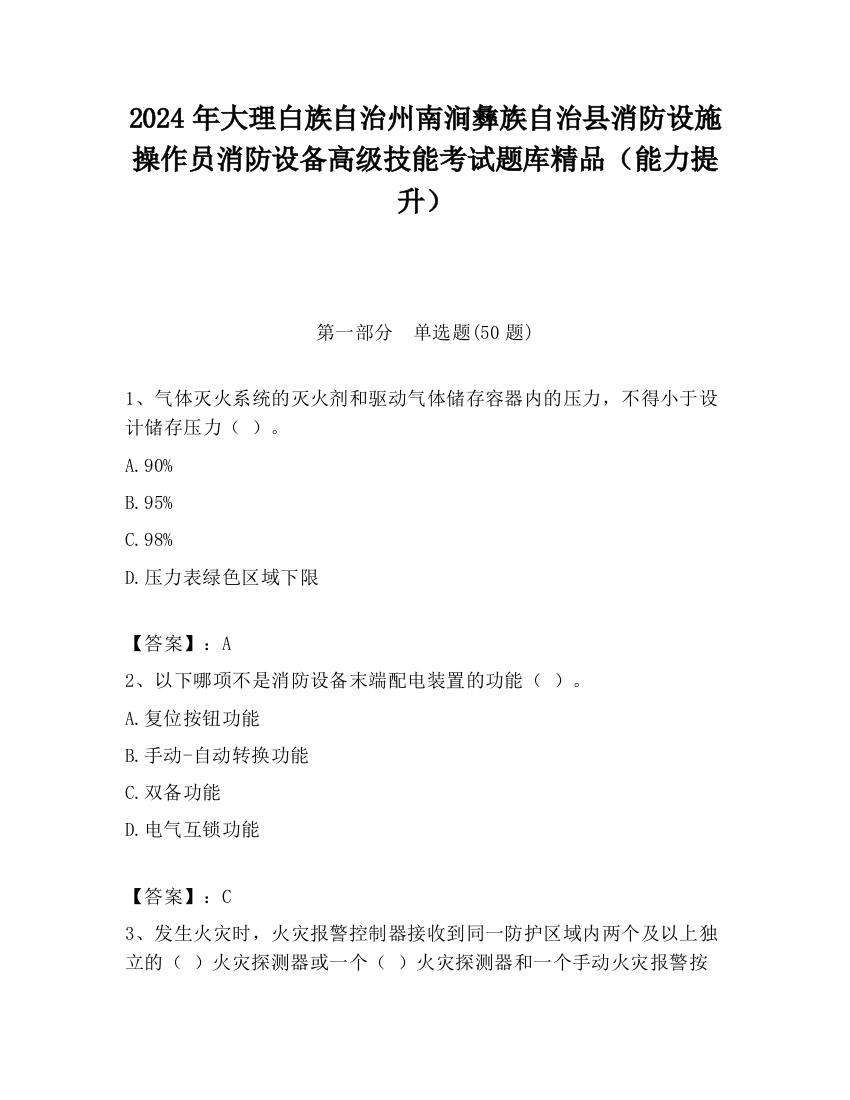 2024年大理白族自治州南涧彝族自治县消防设施操作员消防设备高级技能考试题库精品（能力提升）