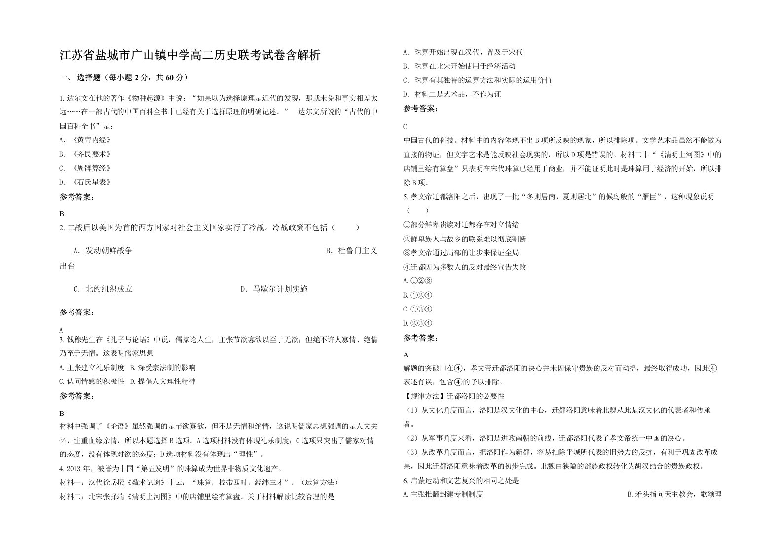 江苏省盐城市广山镇中学高二历史联考试卷含解析