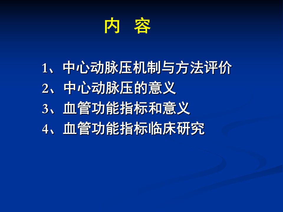 小结中心动脉压与脉压相关密切课件