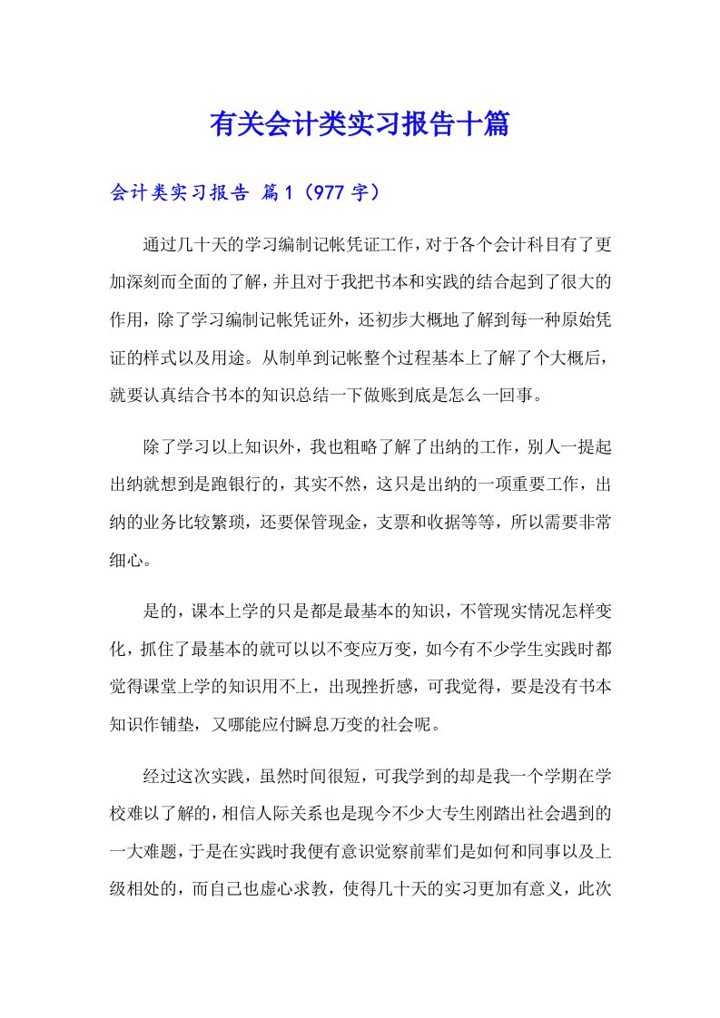 有关会计类实习报告十篇