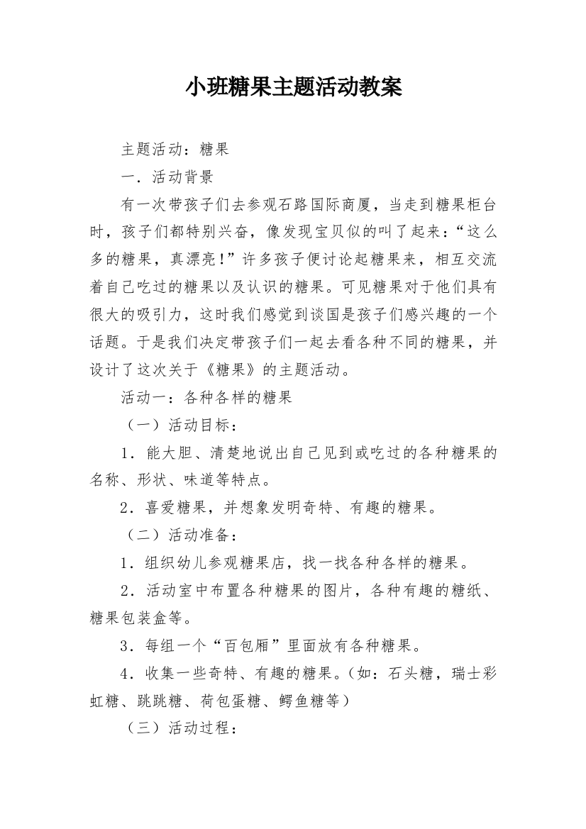 小班糖果主题活动教案