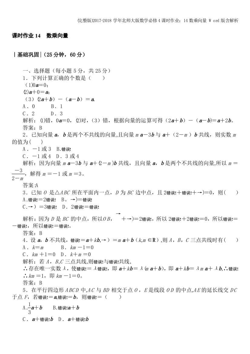 2017-2018学年北师大版数学必修4课时作业：14数乘向量-Word版含解析