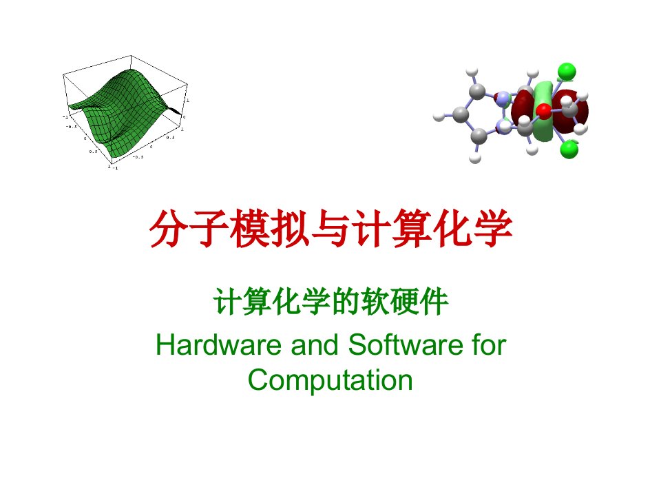 分子模拟与计算化学Lec07软硬件课件