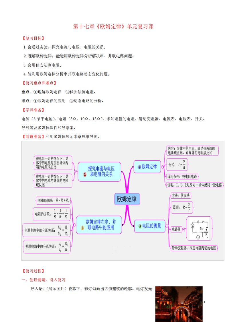 九年级物理全册第17章欧姆定律复习课教案新版新人教版