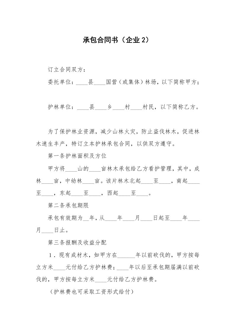 承包合同书（企业2）