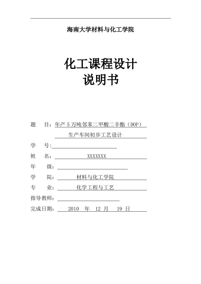 年产5万吨邻苯二甲酸二辛酯(DOP)生产初步设计