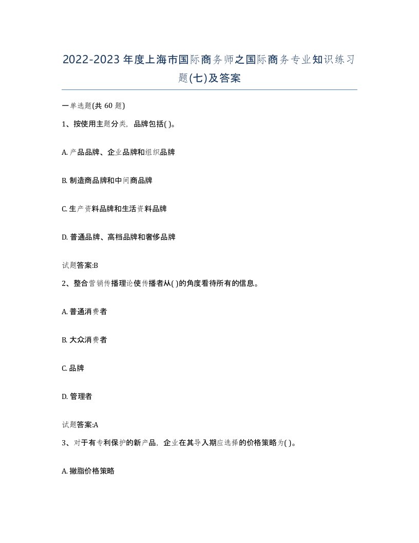 2022-2023年度上海市国际商务师之国际商务专业知识练习题七及答案