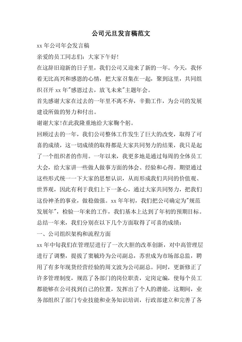 公司元旦发言稿范文