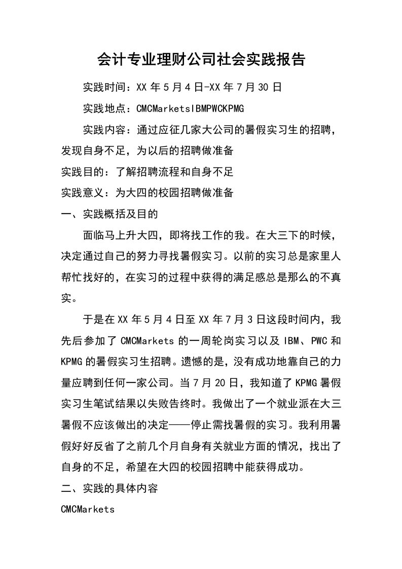 会计专业理财公司社会实践报告