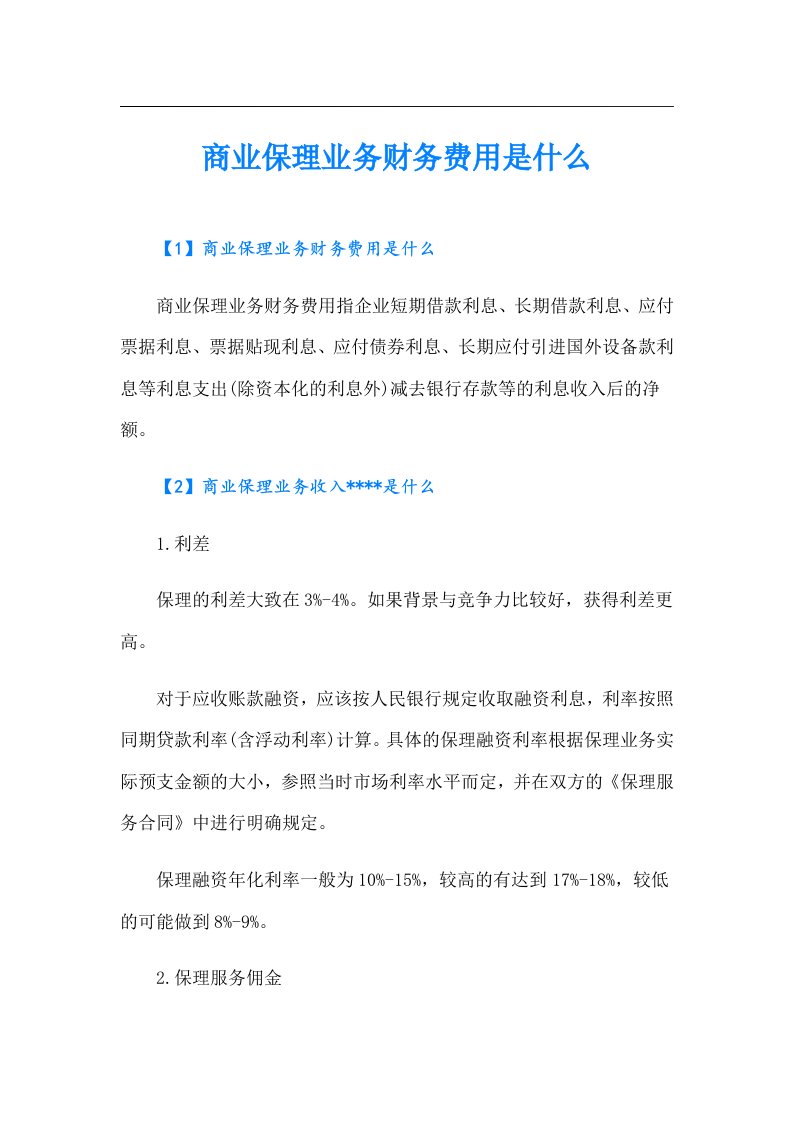 商业保理业务财务费用是什么