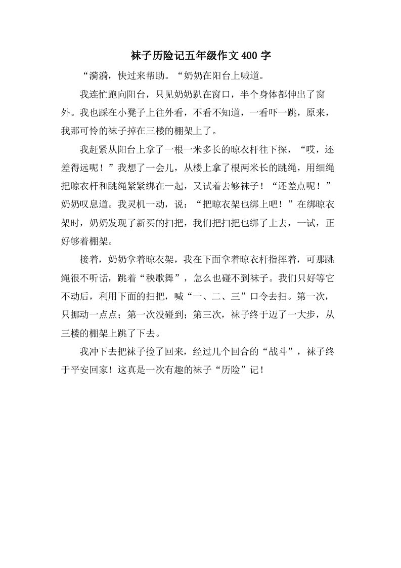 袜子历险记五年级作文400字