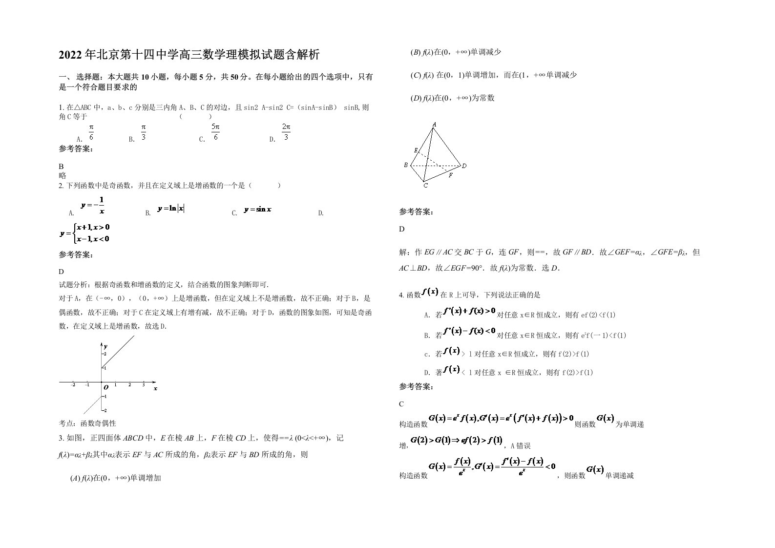 2022年北京第十四中学高三数学理模拟试题含解析