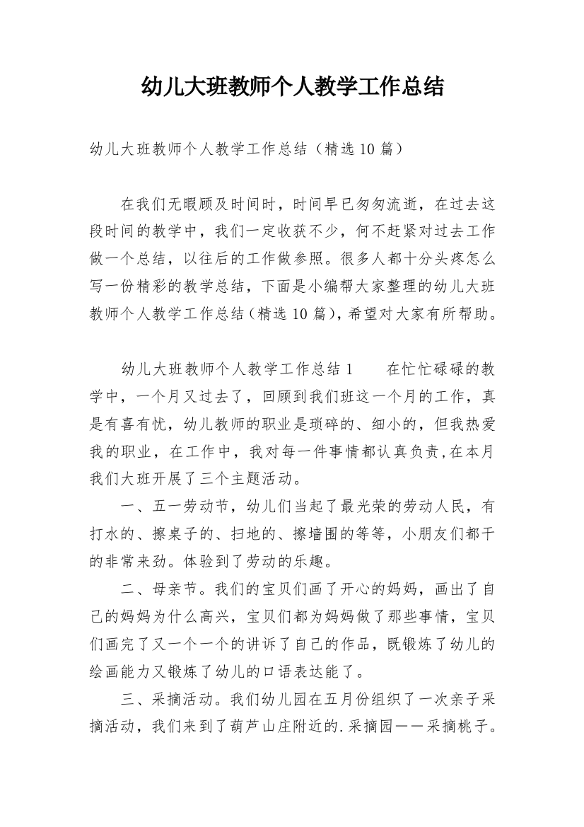 幼儿大班教师个人教学工作总结