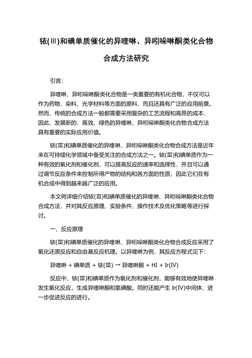 铱(Ⅲ)和碘单质催化的异喹啉、异吲哚啉酮类化合物合成方法研究