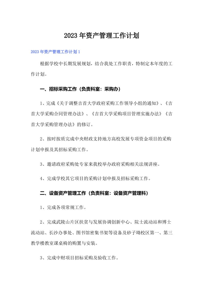 （可编辑）2023年资产管理工作计划