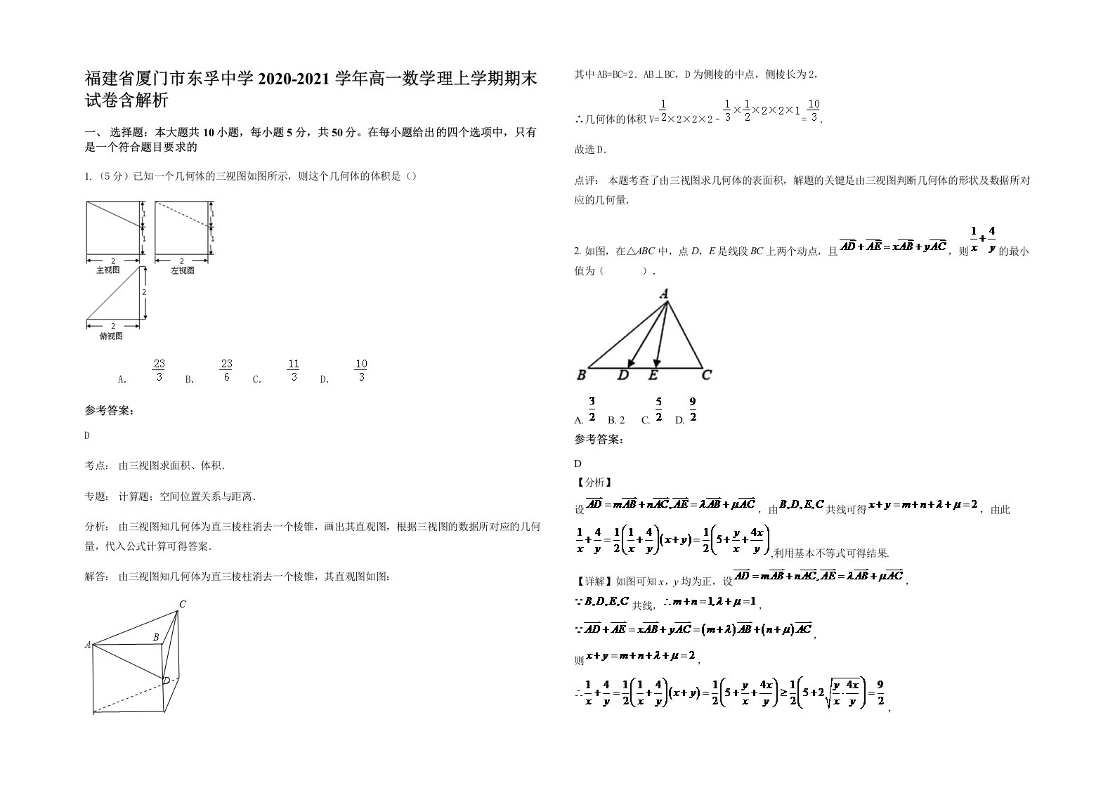 福建省厦门市东孚中学2020-2021学年高一数学理上学期期末试卷含解析